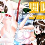 開脚レセプション2  Pussy’s Memory(丙午玩具店) [d_809441]