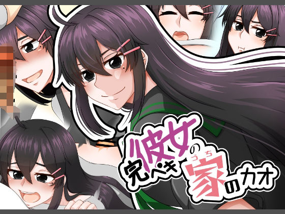 完ペキ彼女の家のカオ(here) [d_809446]