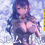 ヘルムと休憩。(納豆コーラ) [d_809449]