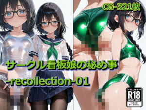 サークル看板娘の秘め事-recollection-01(四季祭堂) [d_809456]