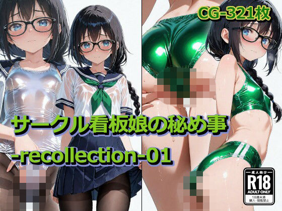 サークル看板娘の秘め事-recollection-01(四季祭堂) [d_809456]