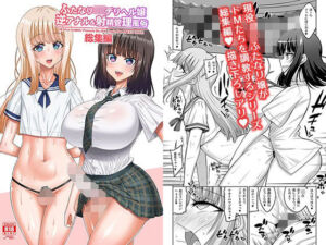ふたなりJ◯デリヘル嬢 逆アナル＆射精管理風俗 総集編(千夜茶房) [d_809500]