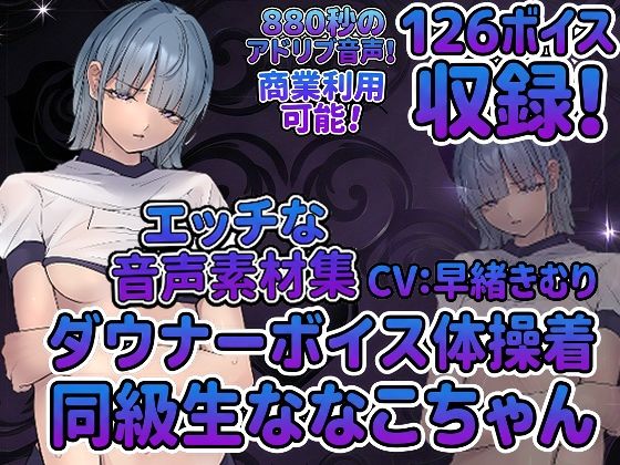 vol5 音声素材『ダウナーボイス体操着同級生ななこちゃん』CV早緒きむり(らむにくの素材屋さん) [d_809507]