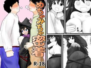 めちゃみちゃ密着(シュガーメイズ) [d_809527]