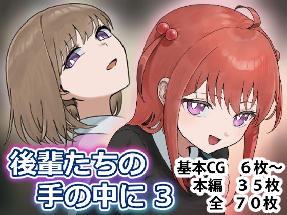 後輩たちの手の中に3(アリバイランド) [d_809571]