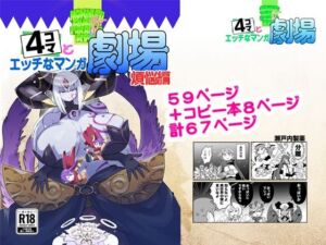もんむす・くえすと！4コマとエッチなマンガ劇場煩悩編(瀬戸内製薬) [d_809608]
