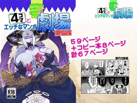 もんむす・くえすと！4コマとエッチなマンガ劇場煩悩編(瀬戸内製薬) [d_809608]