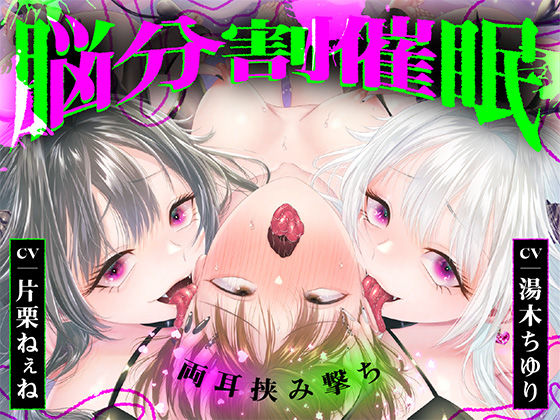 【脳分割催●】双子サキュバスの両耳挟み撃ちマゾ搾精〜片耳ずつ、別々に堕ちちゃう（はーと）〜(被支配中毒) [d_809609]