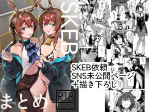 SKEBまとめ(となりの駄菓子屋さん) [d_809617]