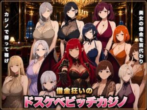 借金狂いのドスケベビッチカジノ 稼いだ金でビッチとヤれ！(ワクワク工房) [d_809640]
