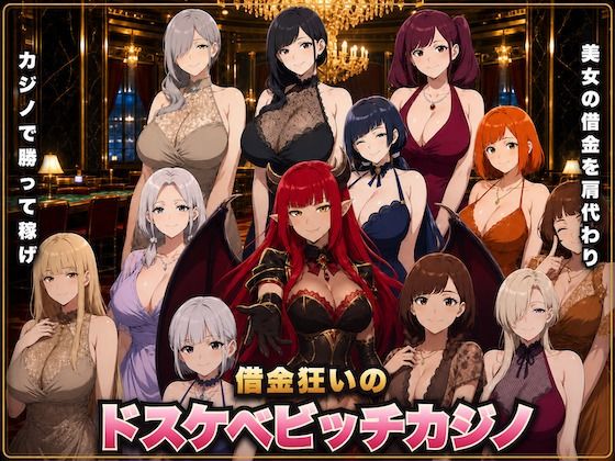 借金狂いのドスケベビッチカジノ 稼いだ金でビッチとヤれ！(ワクワク工房) [d_809640]