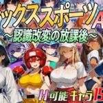 【アニメ＆ボイス】セックススポーツAV 〜認識改変の放課後〜(超弐次元要塞アイダホ) [d_809666]
