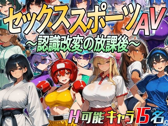【アニメ＆ボイス】セックススポーツAV 〜認識改変の放課後〜(超弐次元要塞アイダホ) [d_809666]
