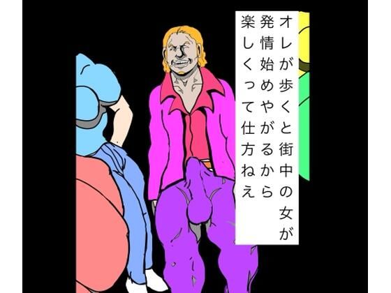 オレが歩くと街中の女が発情始めやがるから楽しくって仕方ねえ(N-zumi-ha) [d_809675]