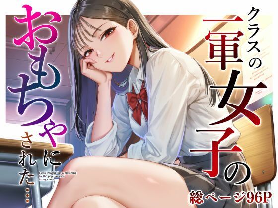 クラスの一軍女子のおもちゃになった…(猫足ふまれ亭) [d_809690]