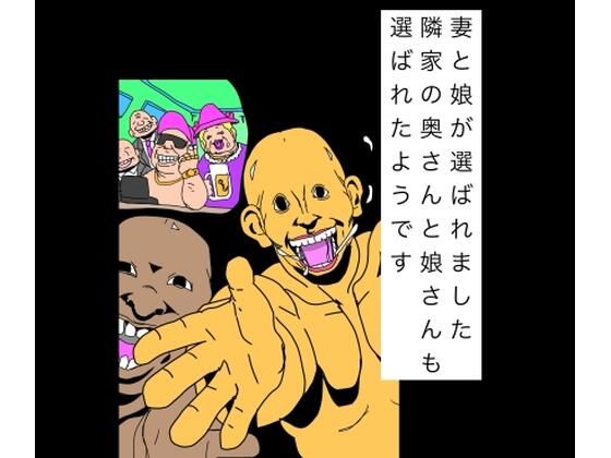 妻と娘が選ばれました隣家の奥さんと娘さんも選ばれたようです(N-zumi-ha) [d_809695]