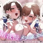 【極限焦らし】【射精我慢メンズエステ】W意地悪セラピストによる我慢汁ダラダラ（はーと）幸せホルモンドクドク（はーと）マッサージ【CV分倍河原シホ】【CV乙倉ゅい】(バイノーラルサンド) [d_809696]