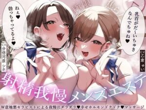 【極限焦らし】【射精我慢メンズエステ】W意地悪セラピストによる我慢汁ダラダラ（はーと）幸せホルモンドクドク（はーと）マッサージ【CV分倍河原シホ】【CV乙倉ゅい】(バイノーラルサンド) [d_809696]