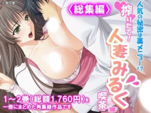 人気の秘密は裏メニュー！？搾りたて！人妻みるく喫茶 ＜総集編＞(悶々堂) [d_809704]