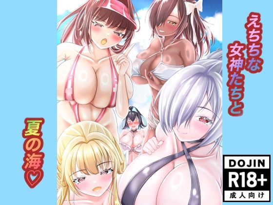 えちちな女神たちと夏の海(アゴのヒト) [d_809721]