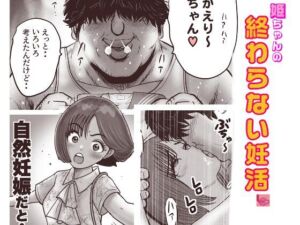 姫ちゃんの終わらない婚活(LuvComi事業部) [d_809734]