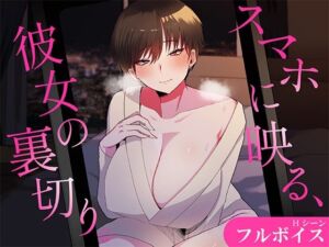 スマホに映る、彼女の裏切り。〜出張先で寝取られる彼女〜(やさしいせかい) [d_809739]