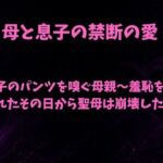 息子のパンツを嗅ぐ母親〜羞恥を見られたその日から聖母は崩壊した〜(欲望愛着) [d_809752]