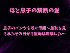 息子のパンツを嗅ぐ母親〜羞恥を見られたその日から聖母は崩壊した〜(欲望愛着) [d_809752]