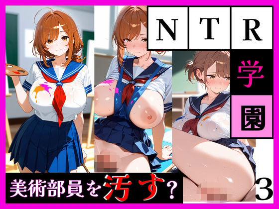 最強ヒロイン育成学院 ― 美術部員をヨゴす ―(天然パーマ) [d_809753]