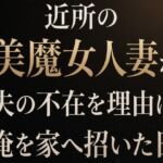 近所の美魔女人妻が夫の不在を理由に俺を家へ招いた日(夜艶の蜜) [d_809756]