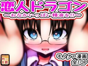 恋人ドラゴン 〜おなかいっぱい精液を！！〜(めろぅ・いえろぉ) [d_809761]