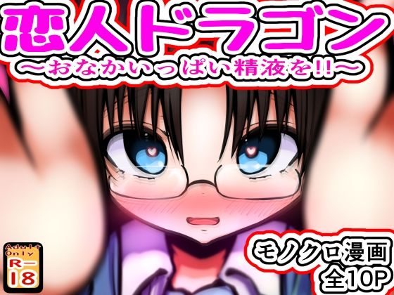恋人ドラゴン 〜おなかいっぱい精液を！！〜(めろぅ・いえろぉ) [d_809761]