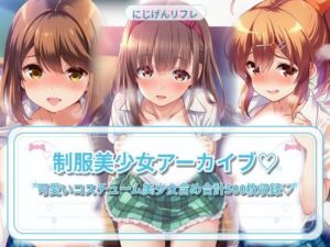 制服美少女と教室えっち(にじげんリフレ〜AERU〜) [d_809782]