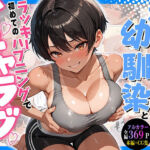 ボーイッシュな幼馴染とラッキーハプニングで初めてのイチャラブSEX(マジカルきなこ) [d_809796]