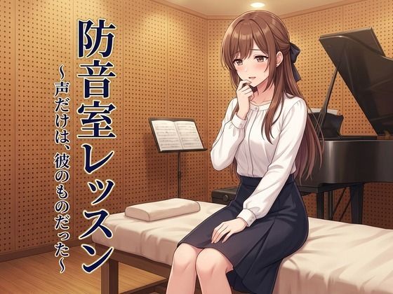 防音室レッスン 〜声だけは、彼のものだった〜(ズッキーサン) [d_809797]