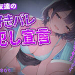 女友達の好きバレ犯し宣言【KU100】(いたずらえっち 〜性癖よ恍惚なれ〜) [d_809804]