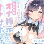 メイドによる甘々オナ指示＆オナサポ【KU100】(いたずらえっち 〜性癖よ恍惚なれ〜) [d_809805]