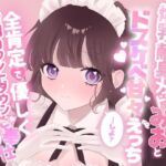爆乳献身メイドみおとドスケベ甘々えっちしよ？全肯定で優しく射精カウントダウンご奉仕(黒猫にゃんだふる) [d_809807]