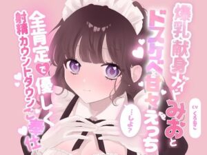 爆乳献身メイドみおとドスケベ甘々えっちしよ？全肯定で優しく射精カウントダウンご奉仕(黒猫にゃんだふる) [d_809807]