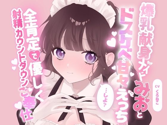 爆乳献身メイドみおとドスケベ甘々えっちしよ？全肯定で優しく射精カウントダウンご奉仕(黒猫にゃんだふる) [d_809807]