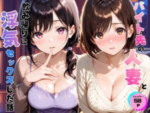 バイト先の人妻と飲み帰りに浮気セックスした話(あやまちの果実) [d_809813]