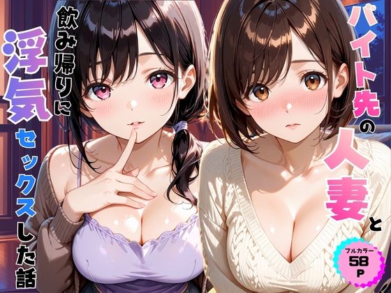 バイト先の人妻と飲み帰りに浮気セックスした話(あやまちの果実) [d_809813]