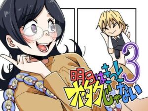 明日はきっとオタクじゃない3(そとまきろーる) [d_809823]