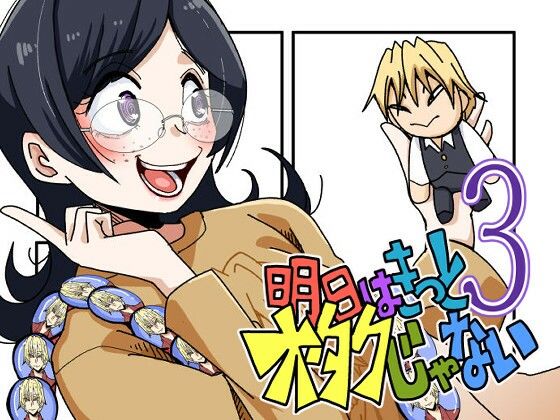 明日はきっとオタクじゃない3(そとまきろーる) [d_809823]