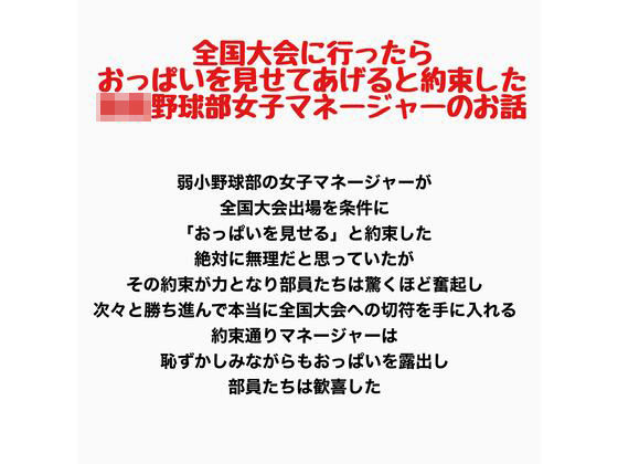 全国大会に行ったらおっぱいを見せてあげると約束した○校野球部女子マネージャーのお話(羞恥の星空 CFNM/CMNF) [d_809830]