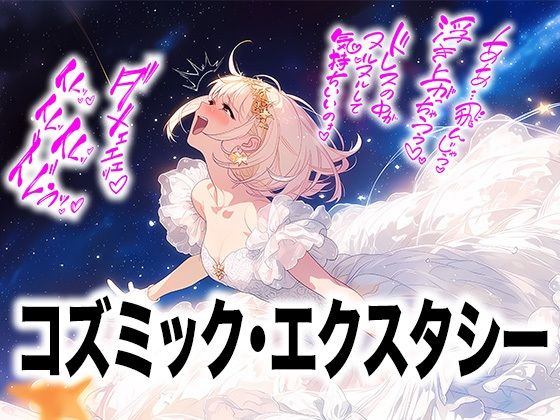 【ドレス美少女58】コズミック・エクスタシー 〜ウエディングドレスの快楽は宇宙へ〜(Dresscco) [d_809841]