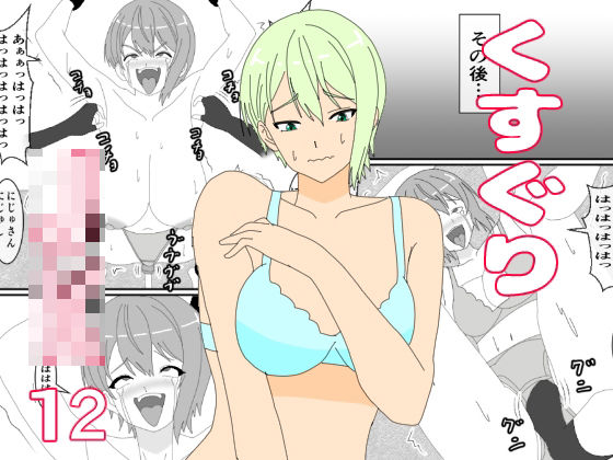 くすぐりJK12くすぐりジャンケン(KuSu) [d_809852]