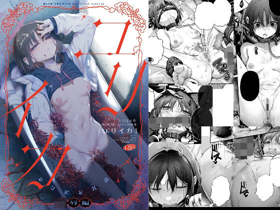 ブルアカ再録集「ユリイカ」凌●編(えだまめ亭) [d_809853]