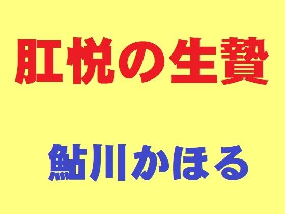 肛悦の生贄(鮎川かほる) [d_809859]