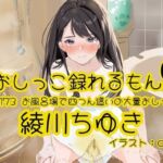 【おしっこ実演】Pee.173綾川ちゆきのおしっこ録れるもん。〜お風呂場で四つん這いの大量おしっこ編〜(おしっこラボ) [d_809861]